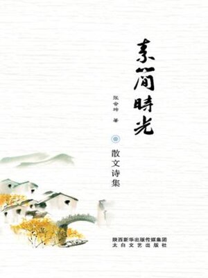 cover image of 素简时光·散文诗集